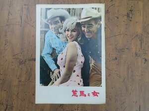 ※○M155/A4判 映画パンフレット/「荒馬と女」 ジョン・ヒューストン 監督/マリリン・モンロー ほか/1円～