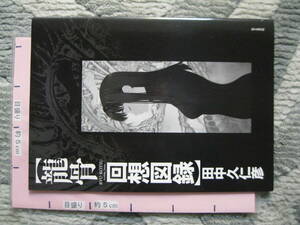 龍骨回想図録 田中久仁彦画集【龍骨】初回特典 2008年 富士見書房 (ソフトカバー/モノクロ線画イラスト画集/32頁)