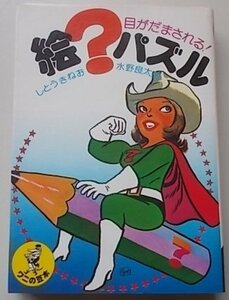 ワニの豆本　絵？パズル　目がだまされる！　しとうきねお/水野良太郎(著)　1984年