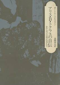 アリス・B・トクラスの自伝　ガートルード・スタイン