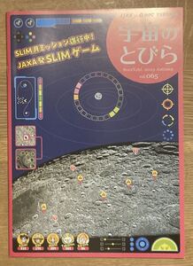 【非売品】宇宙のとびら 065【新品】宇宙教育情報誌 そらのとびら2023年JAXA 月 天文 自然科学と技術 雑誌 未読品【配布終了品】レア