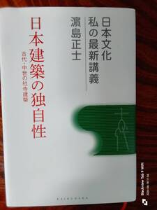 日本文化　私の最新講義　日本建築の独自性　本