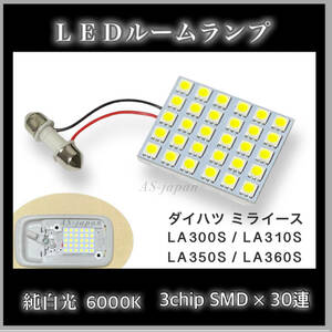 ダイハツ ミライース 純白光 LEDルームランプ ３チップ SMD 30連 LA300S LA310S LA350S LA360S