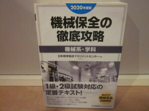 ★2020年度版 機械保全の徹底攻略[機械系・学科]★