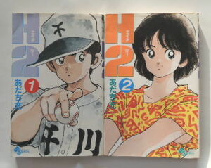 あだち充「H2」1巻と2巻の2冊