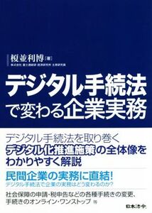 デジタル手続法で変わる企業実務/榎並利博(著者)