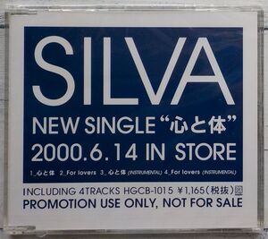 SILVA 心と体 ★激レア！非売品 プロモ盤 未開封品