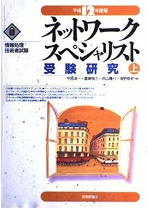 [A12284665]ネットワークスペシャリスト受験研究 上 守田 洋一