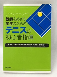 教師をめざす学生のための テニスの初心者指導　梅林 薫 宮地 弘太郎 (松原 慶子