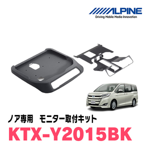 ノア(80系・H26/1～R3/12・サンルーフ有)用　アルパイン / KTX-Y2015BK　フリップダウンモニター取付キット