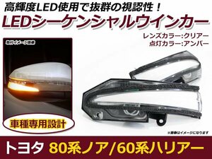 流れるウインカー LED シーケンシャルウインカー トヨタ ノア 80系 ZRR80G ZRR80W ZRR85G ZRR85W 流星 ウィンカー ランプ ライト