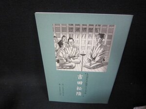 ものがたり伝記シリーズ8　吉田松陰/FFG