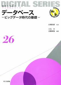 データベース ビッグデータ時代の基礎 未来へつなぐ デジタルシリーズ/三石大(著者),白鳥則郎