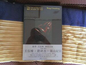 0035730 The Art of Bamboo 餘香 王伝峰 挿花芸術 講談社エディトリアル 挿花 生け花 竹籠 未開封品