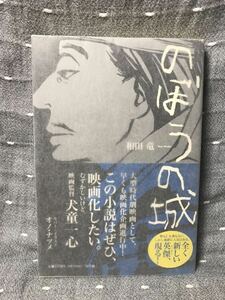 【美品】 【送料無料】 和田竜 「のぼうの城」 小学館　単行本　初版・元帯