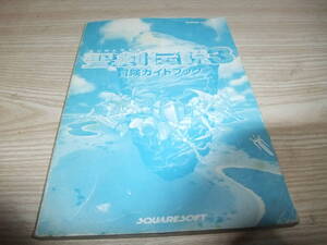 A181　SFC　聖剣伝説3　冒険ガイドブック　攻略本