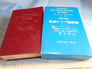 送料込】新修ドイツ語辞典◎同学社★函付/中古/1980年10版