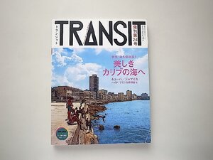 TRANSIT(トランジット)24号●特集=美しきカリブの海へ●特集2=カリビアン・ミュージックの世界