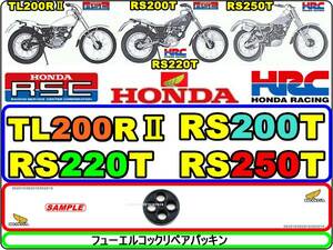 RS250T　RS220T　RS200T　TL200RⅡ 【フューエルコックリペアパッキン】-【新品】-【１個】燃料コック修理