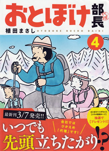 おとぼけ部長代理 4★植田まさし