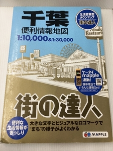 街の達人 千葉 便利情報地図 (でっか字 道路地図 | マップル) 昭文社 昭文社 地図 編集部