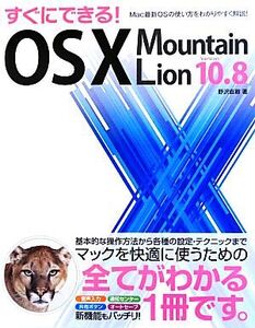 すぐにできる！OS X Mountain Lion/野沢直樹【著】