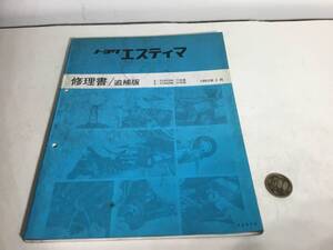 トヨタ修理書/追補版『エスティマ』 E-TCR10W,11W系,E-TCR20W,21W系　トヨタ自動車株式会社サービス部　1993年2月