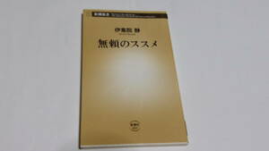  ★無頼のススメ★伊集院静　著★新潮新書★