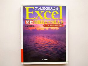 1901　アッと驚く達人の技 Excel関数実践技&ウラ技大全 97/2000/2002対応 C&R研究所 (著)