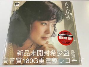 新品未開封　希少　レコード　LP 日本生産香港盤　高音質盤 テレサ・テン 淡淡幽情 鄧麗君 TERESA TENG 復刻盤 180g重量盤　アナログ盤