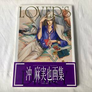 LOVER’S DIARY 沖麻実也画集