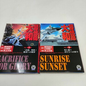 即決　送料込み　超弩級空母大和 7巻　8巻　2冊セット (ノーラコミックス 歴史群像コミックス)