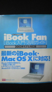 ☆☆　iBook Fan ibook入門活用ガイド　2002年モデル対応版　　管理番号49k　☆