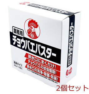 業務用チョウバエバスター 粉末タイプ 25g×10包入 2個セット