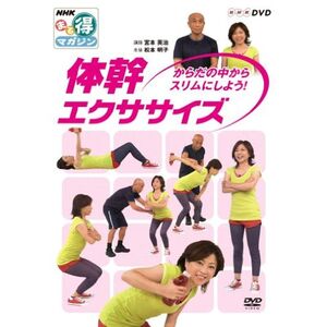 NHKまる得マガジン 体幹エクササイズ からだの中からスリムにしよう DVD