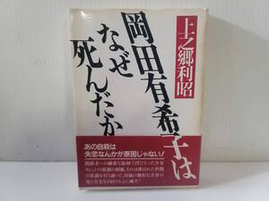 仙台市若林区若林～1986年/岡田有希子はなぜ死んだか/あの自殺は失恋なんかが原因じゃない！上野郷利昭/仙台リサイクルショップ