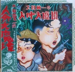 即決 4999円 LP 帯付 太田螢一の人外大魔境 ヒカシュー 戸川純 ゲルニカ 上野耕路 ボーカルで細野晴臣 巻上公一 鈴木慶一参加