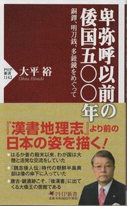 （古本）卑弥呼以前の倭国五〇〇年 銅鐸、明刀銭、多鈕鏡をめぐって 大平裕 PHP研究所 S03378 20180529発行