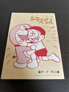 ◆送料無料 即決 初版◆とっておきドラえもん むねいっぱい感動編 特別版◆てんとう虫コミックススペシャル◆藤子・F・不二雄