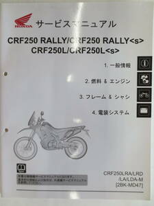 HONDA　CRF250RALLY/CRF250RALLY(s)　CRF250L/CRF250L(s)（２BK-MD47)サービスマニュアル