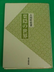 葉隠の世界　古川哲史　思文閣出版