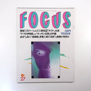 FOCUS 1996年7月10日号◎オクト社長 林真理子 広岡達朗 薮本雅子 宮崎勤 経済革命倶楽部 森且行 藤山直美 松下恵 田中義三 ともさかりえ