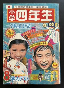 昭和レトロ 学習雑誌「小学四年生」昭和42年8月1日発行 小学館 藤子不二雄 赤塚不二夫 資料