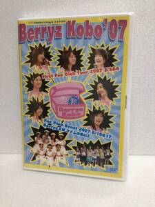 即決！ DVD セル版 Berryz工房 ’07 ファンクラブツアー 送料無料！ 