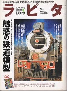 0143【送料込み】大人の少年誌「ラピタ LAPITA 2003年3月号」特集 : 魅惑の鉄道模型