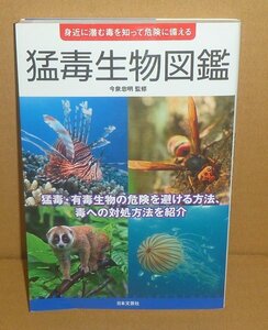 生物毒2015『猛毒生物図鑑 －身近に潜む毒を知って危険に備える－』 今泉忠明 監修