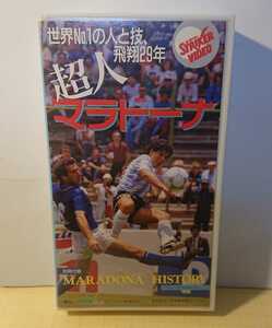 『VHSビデオ』超人マラドーナ 世界No.1の人と技、飛翔29年 サッカー アルゼンチン50min