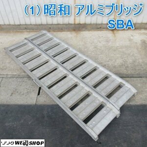 【1円スタート】 山形 新庄店 (1) 昭和 アルミブリッジ SBA 全長 約1820mm 梯子 1組 1.5ｔ はしご 2本セット ◆営業所止め◆ 東北 中古品