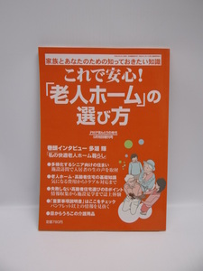 ★1802 これで安心！「老人ホーム」の選び方