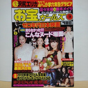 [11.3月号]お宝ガールズ 渡瀬美遊 尾野真千子 やまぐちりこ にわみきほ 杉田かおる 福原愛 浅尾美和 アスリート ビヨンセ 外国人セレブ